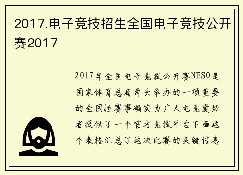 2017.电子竞技招生全国电子竞技公开赛2017