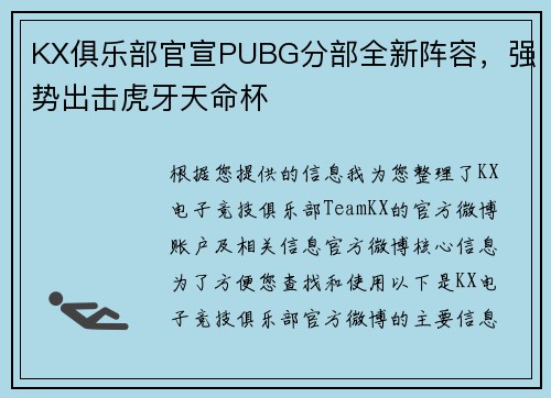 KX俱乐部官宣PUBG分部全新阵容，强势出击虎牙天命杯