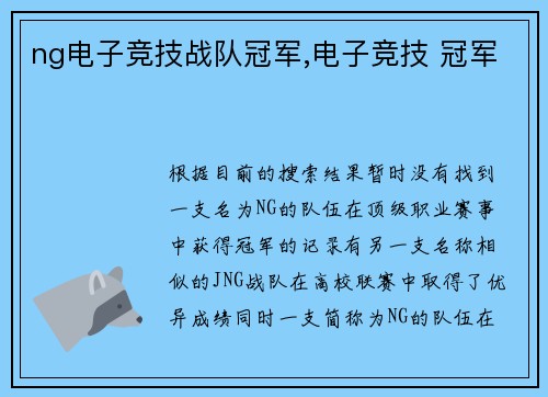 ng电子竞技战队冠军,电子竞技 冠军