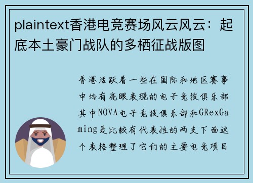 plaintext香港电竞赛场风云风云：起底本土豪门战队的多栖征战版图