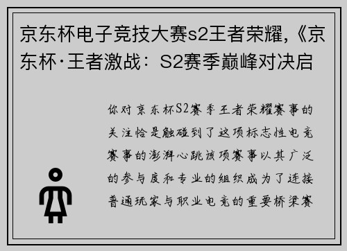 京东杯电子竞技大赛s2王者荣耀,《京东杯·王者激战：S2赛季巅峰对决启幕》