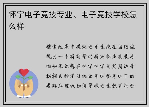 怀宁电子竞技专业、电子竞技学校怎么样