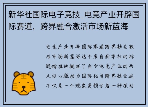 新华社国际电子竞技_电竞产业开辟国际赛道，跨界融合激活市场新蓝海