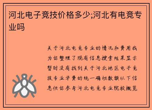 河北电子竞技价格多少;河北有电竞专业吗