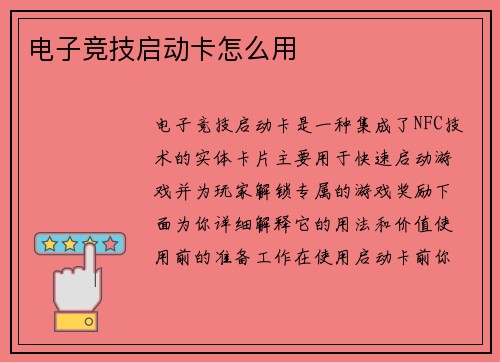 电子竞技启动卡怎么用